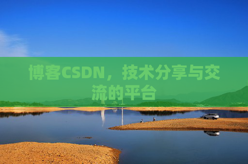 博客CSDN,技术分享与交流的平台 博客CSDN,技术分享与交流的平台